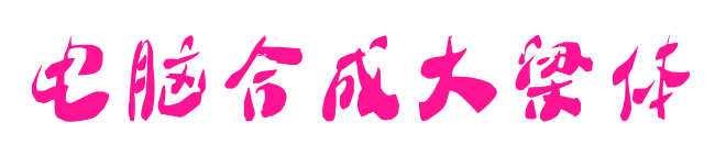 电脑合成大梁体