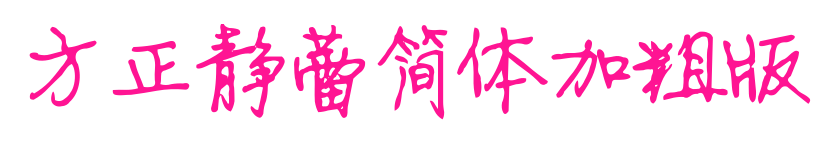 方正静蕾简体加粗版