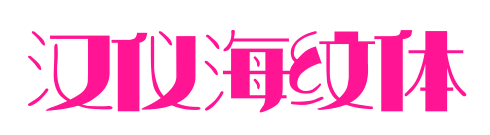 汉仪海纹体