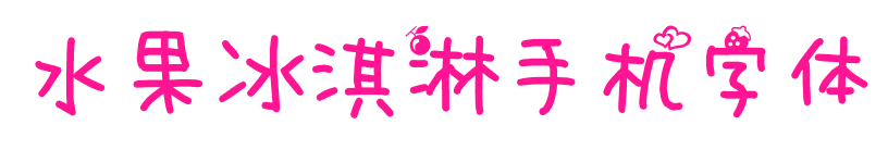 水果冰淇淋手机字体
