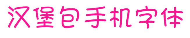汉堡包手机字体