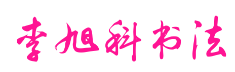 李旭科书法