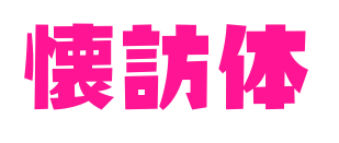 懐訪体