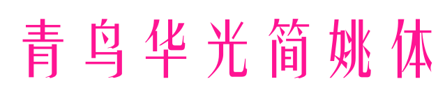 青鸟华光简姚体