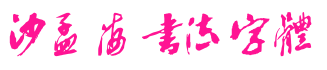 沙孟海书法字体