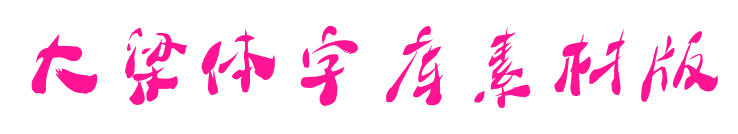 大梁体字库素材版