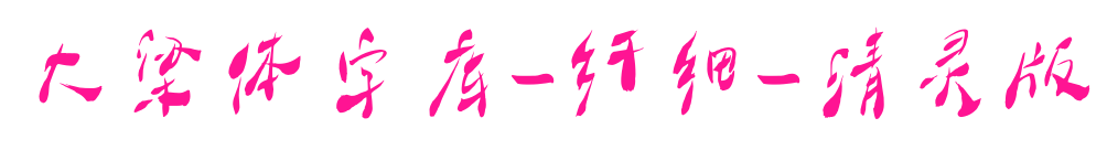 大梁体字库-纤细-清灵版