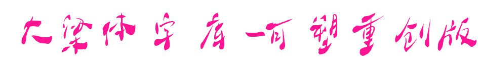 大梁体字库-可塑重创版