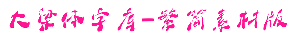 大梁体字库-繁简素材版
