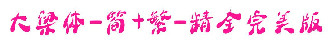 大梁体-简+繁-精全完美版