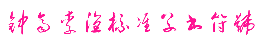 钟齐李洤标准草书符号
