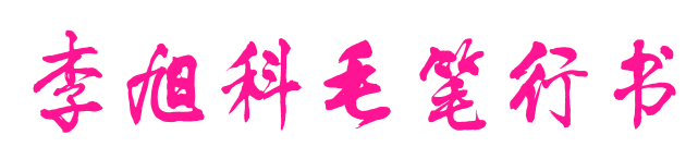 李旭科毛笔行书