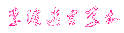 李洤迷宫草书