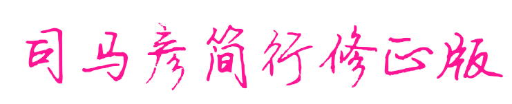 司马彦简行修正版