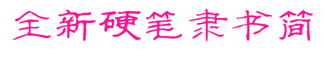 全新硬笔隶书简