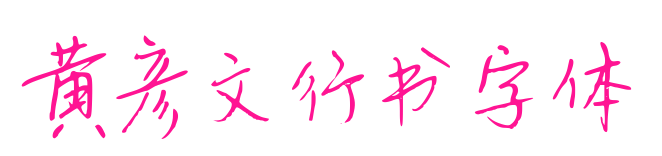 黄彦文行书字体