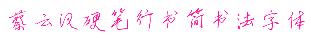 蔡云汉硬笔行书简书法字体