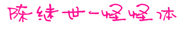 陈继世-怪怪体