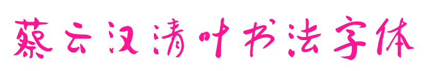 蔡云汉清叶书法字体