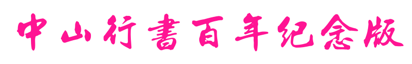 中山行书百年纪念版