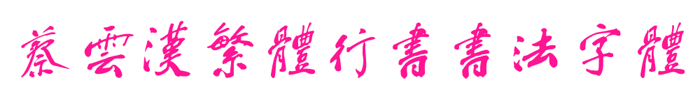蔡云汉繁体行书书法字体