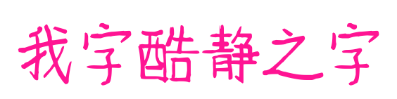 我字酷静之字预览图片