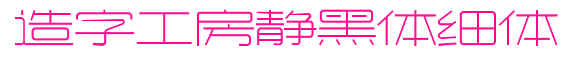 造字工房静黑体细体