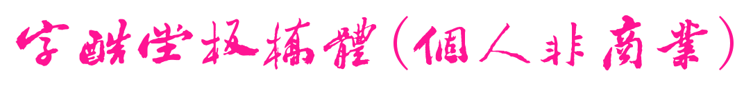 字酷堂板桥体(个人非商业)