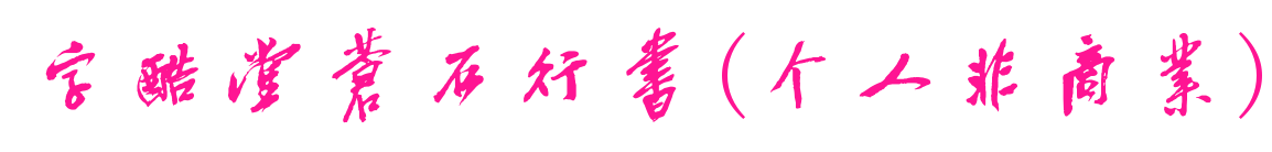 字酷堂苍石行书(个人非商业)