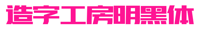 造字工房明黑体