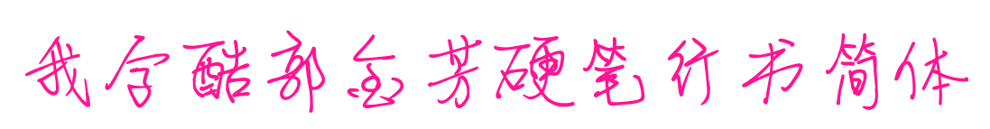 我字酷郭金芳硬笔行书简体