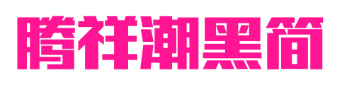 腾祥潮黑简