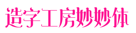 造字工房妙妙体