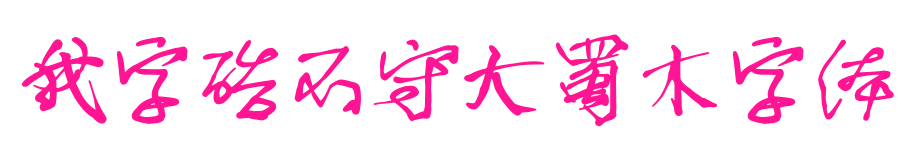 我字酷不守大蜀木字体预览图片