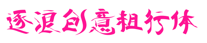 逐浪创意粗行体