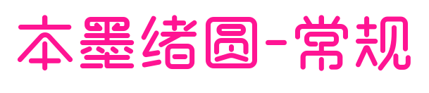 本墨绪圆-常规