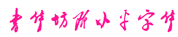 书体坊邓小平字体