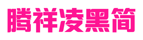 腾祥凌黑简