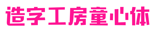 造字工房童心体