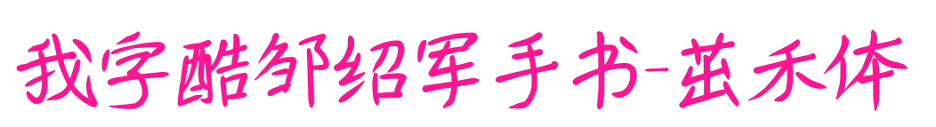 我字酷邹绍军手书-茁禾体