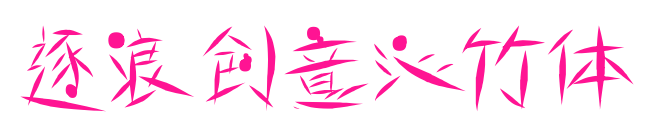 逐浪创意沁竹体
