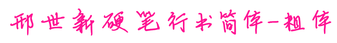 邢世新硬笔行书简体-粗体