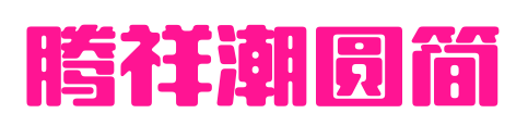 腾祥潮圆简