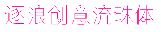 逐浪创意流珠体