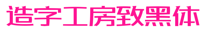 造字工房致黑体