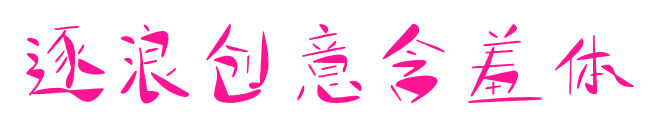 逐浪创意含羞体