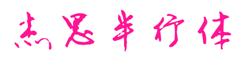 杰思半行体