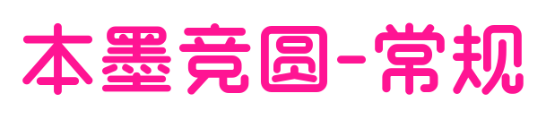 本墨竞圆-常规
