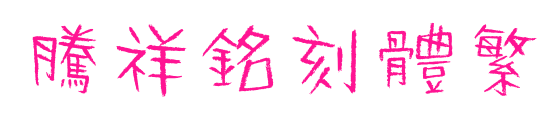 腾祥铭刻体繁