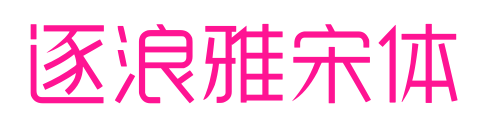 逐浪雅宋体
